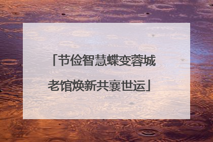 节俭智慧蝶变蓉城 老馆焕新共襄世运