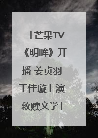 芒果TV《明眸》开播 姜贞羽王佳璇上演救赎文学