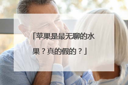 苹果是最无聊的水果？真的假的？