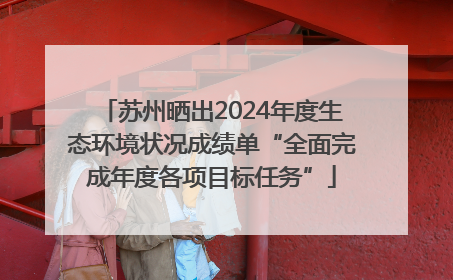 苏州晒出2024年度生态环境状况成绩单“全面完成年度各项目标任务”