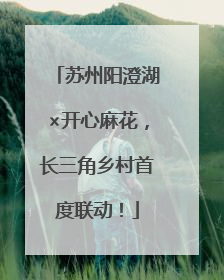 苏州阳澄湖×开心麻花，长三角乡村首度联动！