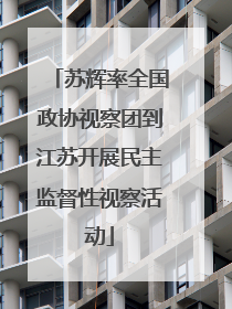 苏辉率全国政协视察团到江苏开展民主监督性视察活动