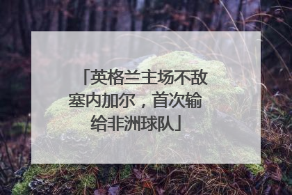 英格兰主场不敌塞内加尔，首次输给非洲球队