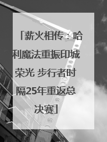 薪火相传：哈利魔法重振印城荣光 步行者时隔25年重返总决赛