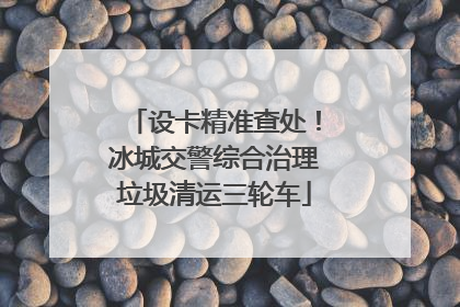 设卡精准查处！冰城交警综合治理垃圾清运三轮车
