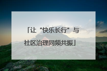 让“快乐长行”与社区治理同频共振
