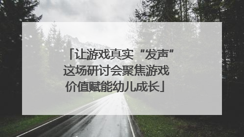让游戏真实“发声” 这场研讨会聚焦游戏价值赋能幼儿成长