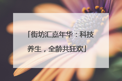 街坊汇嘉年华：科技养生，全龄共狂欢