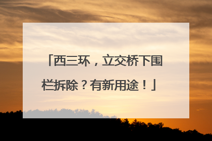 西三环，立交桥下围栏拆除？有新用途！