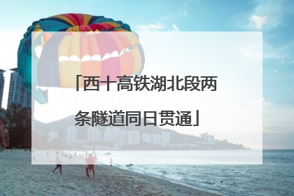 西十高铁湖北段两条隧道同日贯通