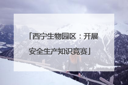 西宁生物园区：开展安全生产知识竞赛