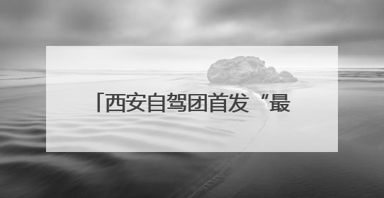 西安自驾团首发“最近的江南”，十堰郧西“万人游”计划启幕
