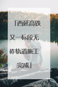 西延高铁又一标段无砟轨道施工完成