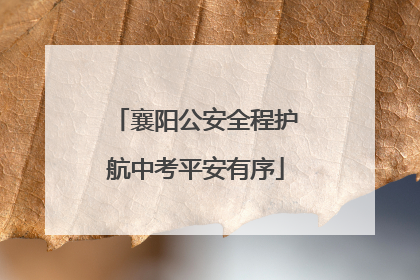 襄阳公安全程护航中考平安有序
