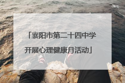 襄阳市第二十四中学开展心理健康月活动