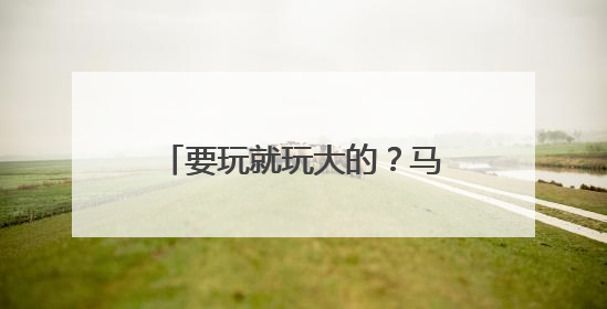 要玩就玩大的？马斯克回击特朗普：SpaceX“龙”飞船将立即退役！