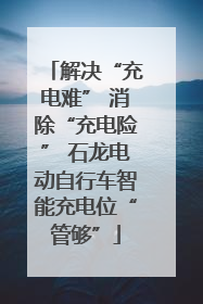 解决“充电难” 消除“充电险” 石龙电动自行车智能充电位“管够”