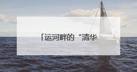 运河畔的“清华印记”！秀洲这个产业园来了