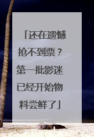 还在遗憾抢不到票？第一批影迷已经开始物料尝鲜了