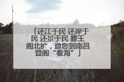 还江于民 还岸于民 还景于民 滕王阁北扩，邀您到南昌登阁“看海”