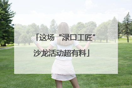 这场“渌口工匠”沙龙活动超有料