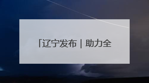 辽宁发布｜助力全省农业生产开好局 省农科院科技服务春耕备耕成效显著
