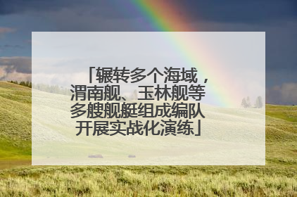 辗转多个海域，渭南舰、玉林舰等多艘舰艇组成编队开展实战化演练