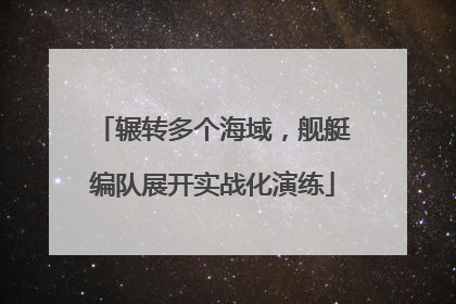 辗转多个海域，舰艇编队展开实战化演练