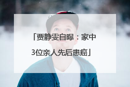 贾静雯自曝：家中3位亲人先后患癌