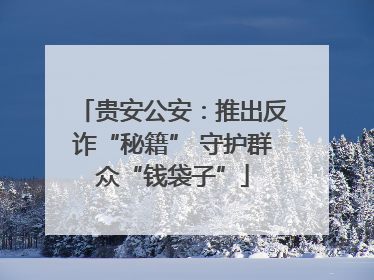 贵安公安：推出反诈“秘籍” 守护群众“钱袋子”