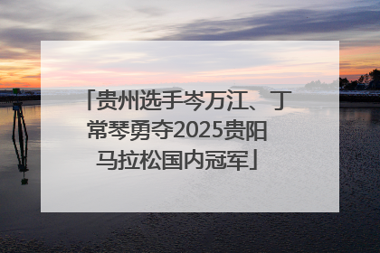 贵州选手岑万江、丁常琴勇夺2025贵阳马拉松国内冠军