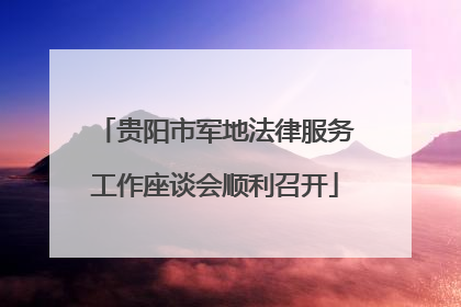贵阳市军地法律服务工作座谈会顺利召开