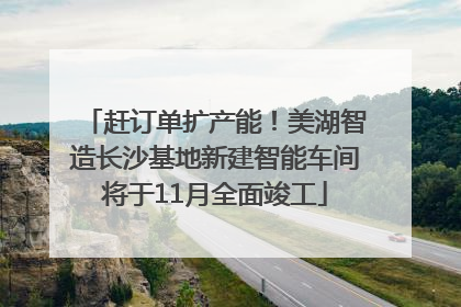 赶订单扩产能！美湖智造长沙基地新建智能车间将于11月全面竣工