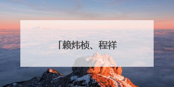 赖炜桢、程祥阳，好样的！