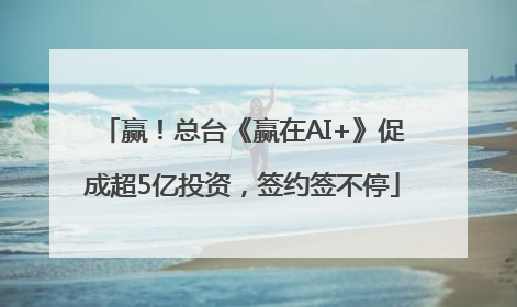 赢！总台《赢在AI+》促成超5亿投资，签约签不停