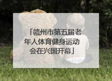 赣州市第五届老年人体育健身运动会在兴国开幕