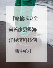 赣榆成立全省首家县级海洋经济科技创新中心