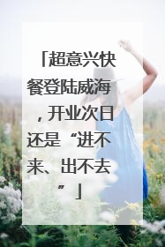 超意兴快餐登陆威海，开业次日还是“进不来、出不去”
