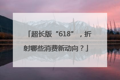 超长版“618”，折射哪些消费新动向？