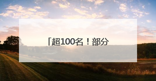 超100名！部分编制！福建多家事业单位正在招聘