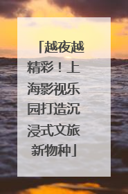 越夜越精彩！上海影视乐园打造沉浸式文旅新物种