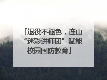退役不褪色，连山“迷彩讲师团”赋能校园国防教育