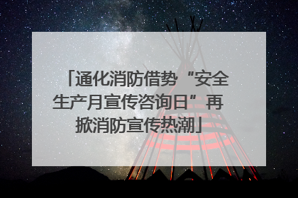 通化消防借势“安全生产月宣传咨询日”再掀消防宣传热潮