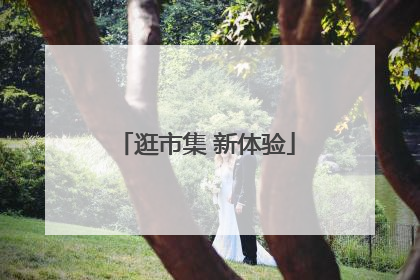 逛市集 新体验