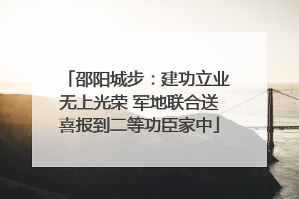 邵阳城步：建功立业无上光荣 军地联合送喜报到二等功臣家中