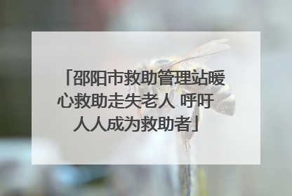 邵阳市救助管理站暖心救助走失老人 呼吁人人成为救助者
