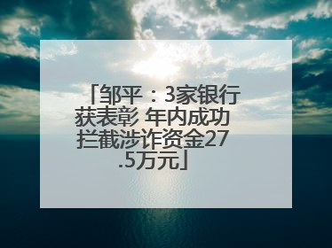 邹平：3家银行获表彰 年内成功拦截涉诈资金27.5万元