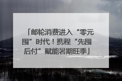 邮轮消费进入“零元囤”时代！携程“先囤后付”赋能暑期旺季
