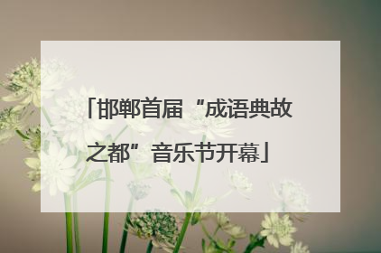 邯郸首届“成语典故之都”音乐节开幕
