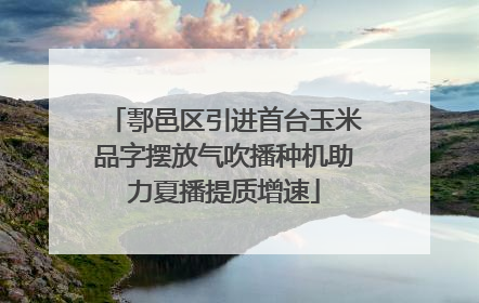 鄠邑区引进首台玉米品字摆放气吹播种机助力夏播提质增速